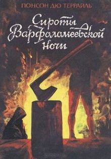 Варфоломеевская ночь — Пьер Алексис Понсон дю Террай