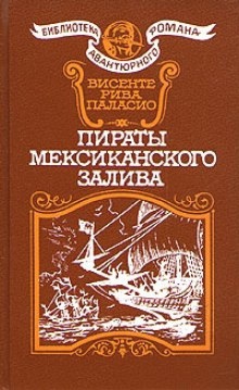 Аудиокнига Пираты Мексиканского залива — Паласио Рива Висенте