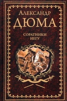 Аудиокнига Соратники Иегу — Александр Дюма