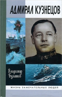 Адмирал Кузнецов — Владимир Булатов