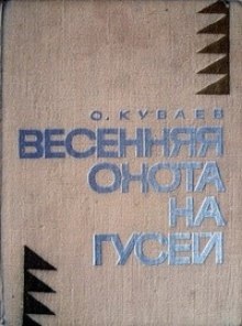 Весенняя охота на гусей — Олег Куваев