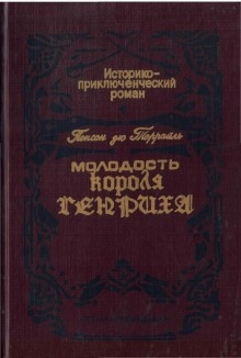 Сокровище гугенотов - Пьер Алексис Понсон дю Террай