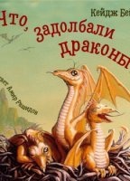 Аудиокнига Что, задолбали драконы? — Кейдж Бейкер