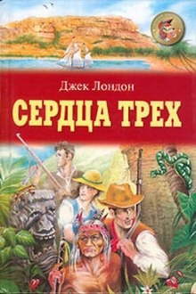 Аудиокнига Сердца трех — Джек Лондон