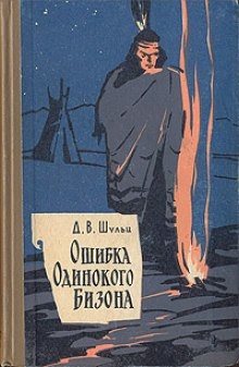 Аудиокнига Ошибка Одинокого Бизона — Шульц Джеймс Уиллард