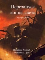 Перезапуск конца света. Том 1 — Gu Xi