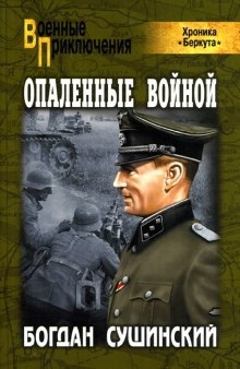 Опаленные войной — Богдан Сушинский