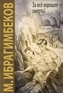 За все хорошее - смерть - Максуд Ибрагимбеков