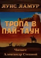 Тропа в Пай-Таун — Луис Ламур