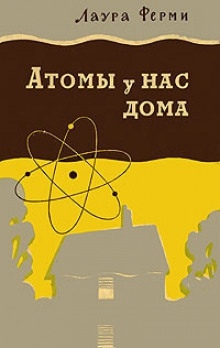 Атомы у нас дома - Лаура Ферми