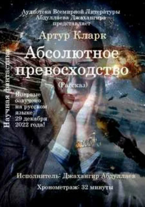 Абсолютное превосходство — Артур Кларк