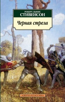 Чёрная стрела — Роберт Льюис Стивенсон