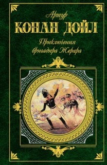 Приключения бригадира Жерара - Артур Конан Дойл