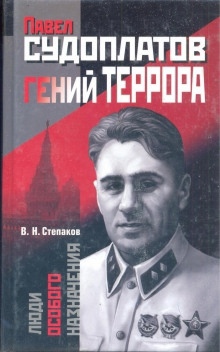 Павел Судоплатов - гений террора - Виктор Степаков