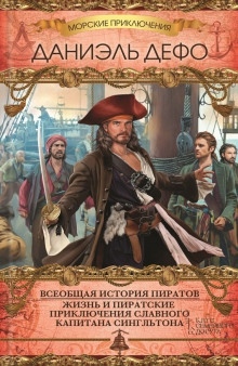 Всеобщая история пиратов — Даниэль Дефо