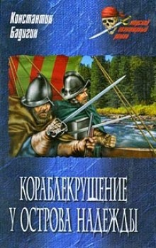 Аудиокнига Кораблекрушение у острова Надежды — Константин Бадигин