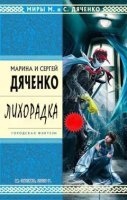 Аудиокнига Лихорадка, Сергей Дяченко — Марина Дяченко