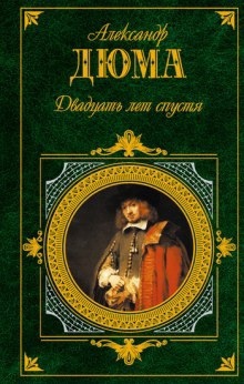 Аудиокнига Двадцать лет спустя — Александр Дюма