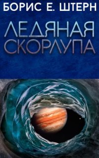 Аудиокнига Ледяная скорлупа — Борис Е. Штерн