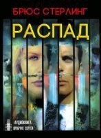 Распад — Брюс Стерлинг