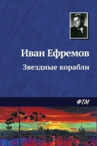 Звёздные корабли - Иван Ефремов