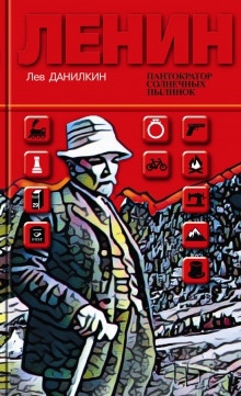 Ленин. Пантократор солнечных пылинок - Лев Данилкин