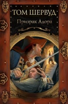 Аудиокнига Призрак Адора — Том Шервуд