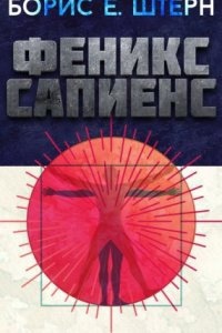 Феникс Сапиенс — Борис Е. Штерн