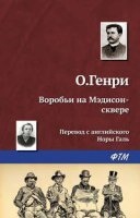 Аудиокнига Воробьи на Мэдисон-сквере — О. Генри