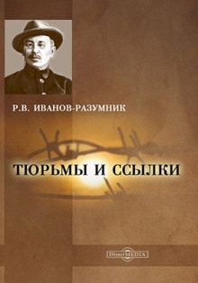 Аудиокнига Тюрьмы и ссылки. Повторение пройденного — Р. В. Иванов-Разумник