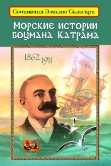 Морские истории боцмана Катрама — Эмилио Сальгари