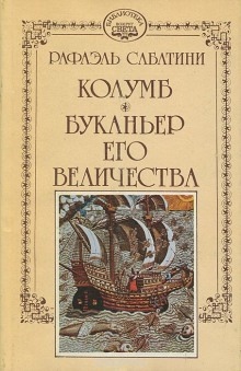 Аудиокнига Буканьер его величества — Рафаэль Сабатини