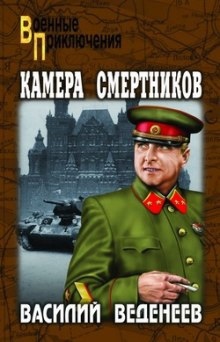 Аудиокнига Камера смертников — Василий Веденеев