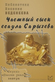 Частный сыск есаула Сарычева - Василий Веденеев