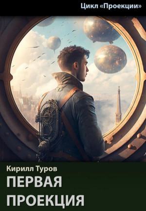 Проекции. Первая проекция — Кирилл Туров