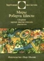 Повар, официант, клиент — Роберт Шекли