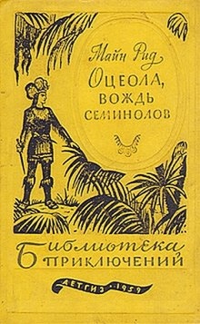 Оцеола - Вождь семинолов — Томас Майн Рид