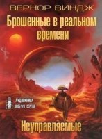 Сквозь время 2-3. Неуправляемые. Брошенные в реальном времени — Вернор Виндж