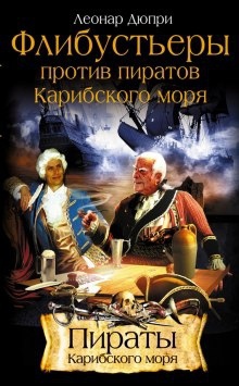 Аудиокнига Флибустьеры против пиратов Карибского моря — Леонар Дюпри