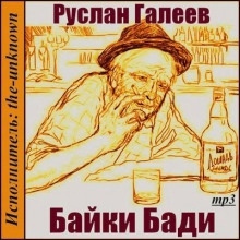 Байки Бади - Руслан Галеев