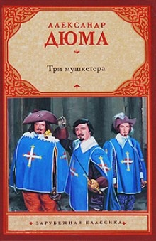 Три мушкетёра — Александр Дюма