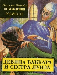 Девица Баккара и сестра Луиза — Пьер Алексис Понсон дю Террай