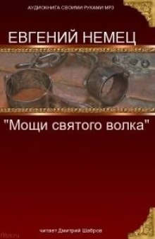 Мощи святого волка — Евгений Немец