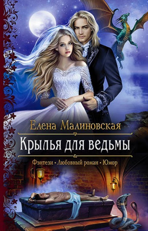 Крылья для ведьмы — Елена Малиновская