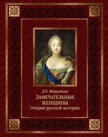 Русские женщины. Биографические очерки из русской истории - Даниил Мордовцев