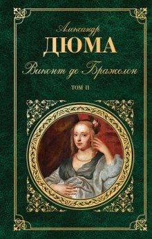 Виконт де Бражелон, или Десять лет спустя - Александр Дюма