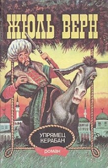 Аудиокнига Упрямец Керабан — Жюль Верн