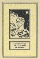 Звёздный человек — Александр Полещук
