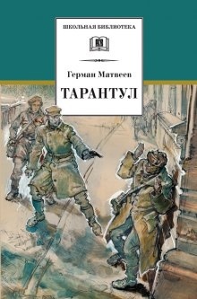 Аудиокнига Тарантул — Герман Матвеев