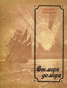 От моря до моря — Киплинг Редьярд